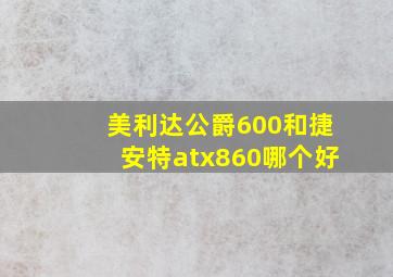 美利达公爵600和捷安特atx860哪个好