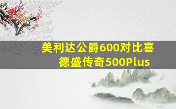 美利达公爵600对比喜德盛传奇500Plus