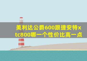 美利达公爵600跟捷安特xtc800哪一个性价比高一点