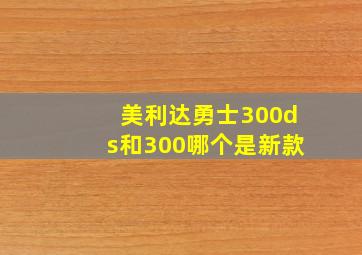 美利达勇士300ds和300哪个是新款