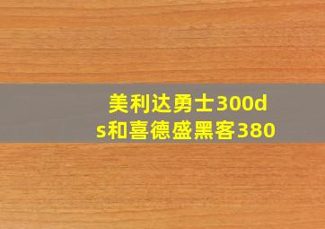 美利达勇士300ds和喜德盛黑客380