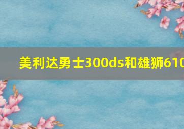 美利达勇士300ds和雄狮610