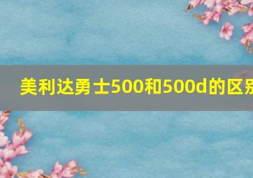 美利达勇士500和500d的区别