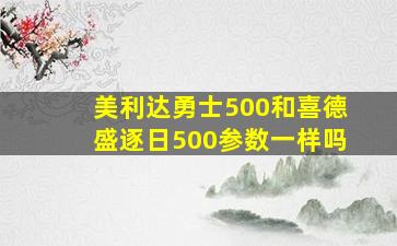 美利达勇士500和喜德盛逐日500参数一样吗