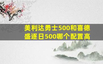 美利达勇士500和喜德盛逐日500哪个配置高