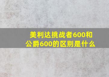 美利达挑战者600和公爵600的区别是什么