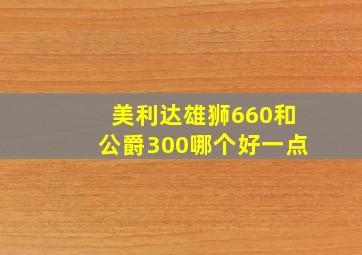 美利达雄狮660和公爵300哪个好一点