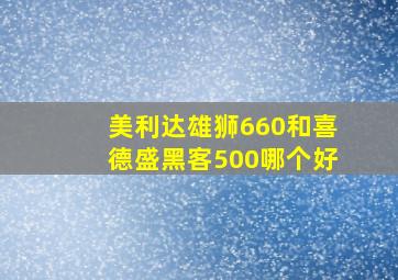 美利达雄狮660和喜德盛黑客500哪个好