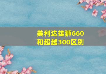 美利达雄狮660和超越300区别