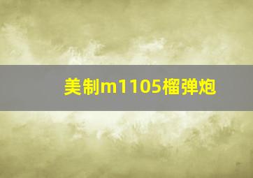 美制m1105榴弹炮