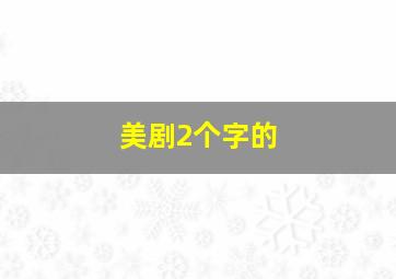 美剧2个字的