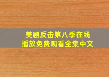 美剧反击第八季在线播放免费观看全集中文