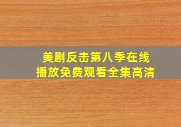 美剧反击第八季在线播放免费观看全集高清