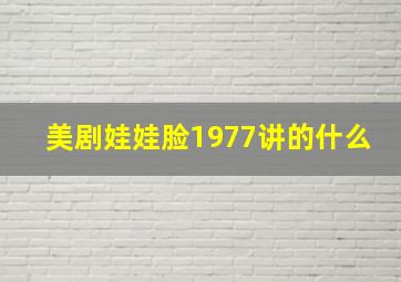 美剧娃娃脸1977讲的什么