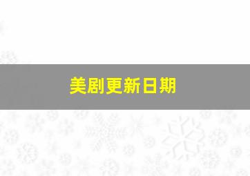 美剧更新日期