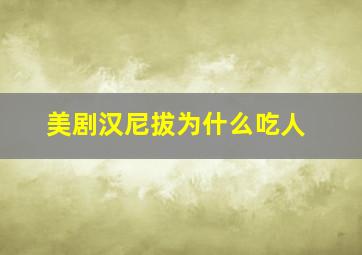 美剧汉尼拔为什么吃人