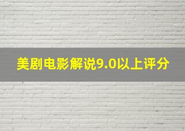 美剧电影解说9.0以上评分