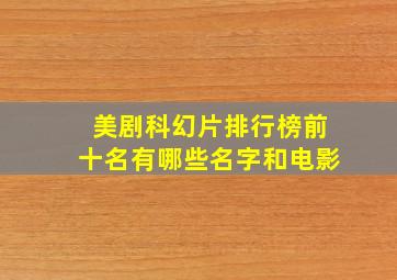 美剧科幻片排行榜前十名有哪些名字和电影