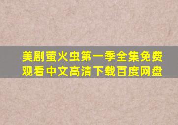 美剧萤火虫第一季全集免费观看中文高清下载百度网盘