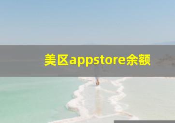 美区appstore余额