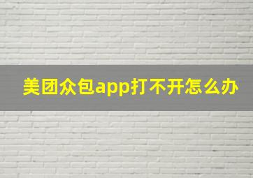 美团众包app打不开怎么办