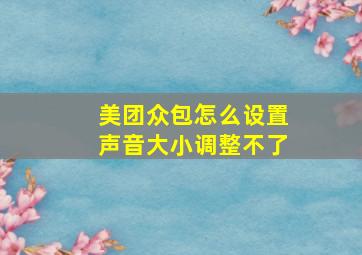 美团众包怎么设置声音大小调整不了