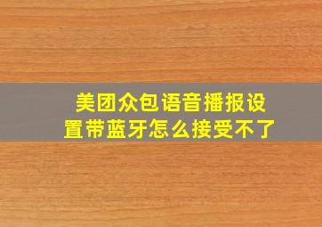 美团众包语音播报设置带蓝牙怎么接受不了