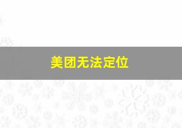 美团无法定位