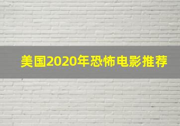 美国2020年恐怖电影推荐