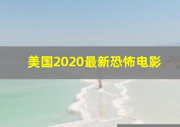 美国2020最新恐怖电影