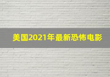 美国2021年最新恐怖电影