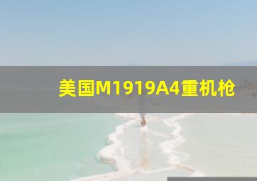 美国M1919A4重机枪