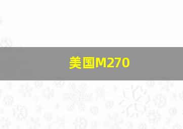 美国M270