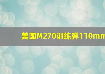 美国M270训练弹110mm