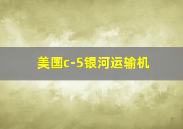 美国c-5银河运输机