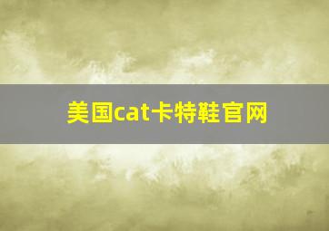 美国cat卡特鞋官网