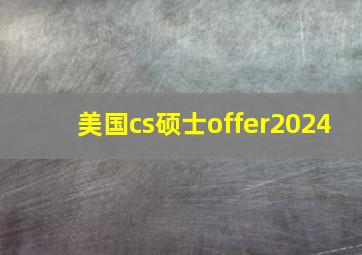 美国cs硕士offer2024