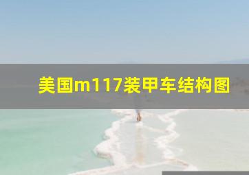 美国m117装甲车结构图