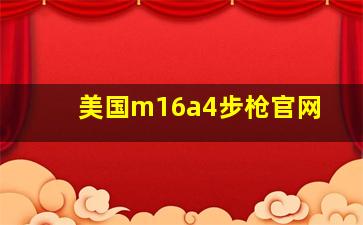 美国m16a4步枪官网