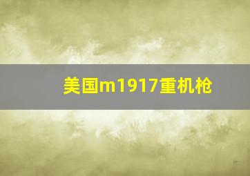 美国m1917重机枪