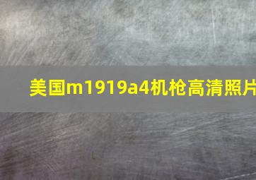 美国m1919a4机枪高清照片