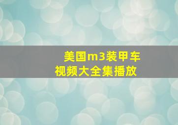 美国m3装甲车视频大全集播放