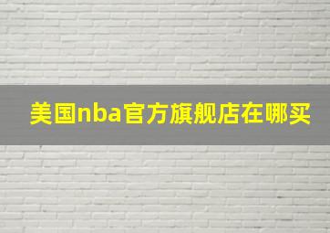 美国nba官方旗舰店在哪买