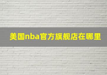 美国nba官方旗舰店在哪里