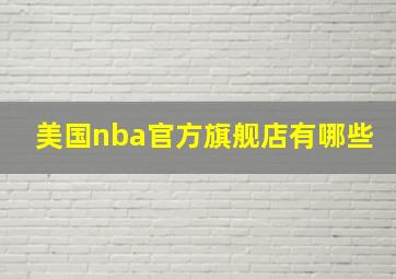 美国nba官方旗舰店有哪些