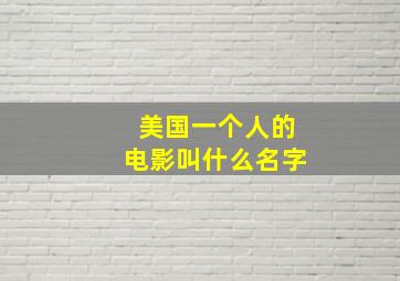 美国一个人的电影叫什么名字