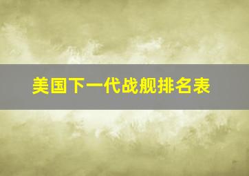 美国下一代战舰排名表