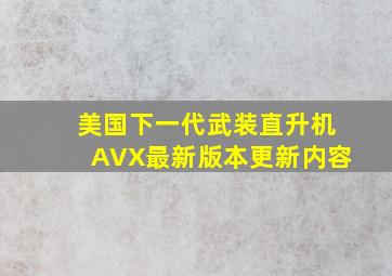 美国下一代武装直升机AVX最新版本更新内容