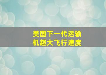 美国下一代运输机超大飞行速度