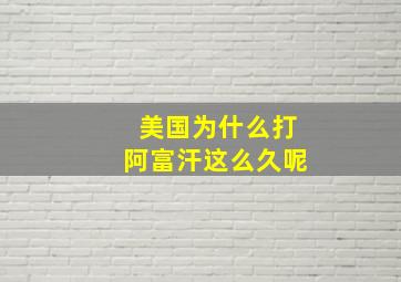 美国为什么打阿富汗这么久呢